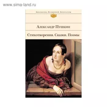 Стихотворения. Сказки. Поэмы. Пушкин А.С.