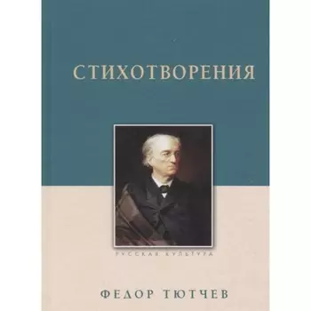 Стихотворения. Тютчев Ф.