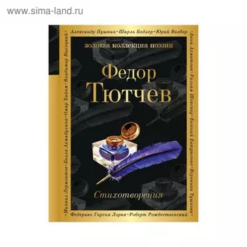 Стихотворения. Тютчев Ф.И.