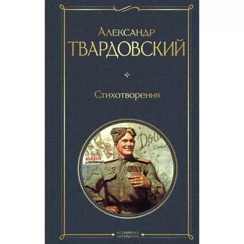 Стихотворения. Твардовский А.Т.