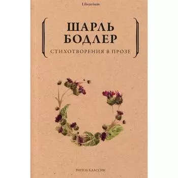 Стихотворения в прозе. Бодлер Ш.