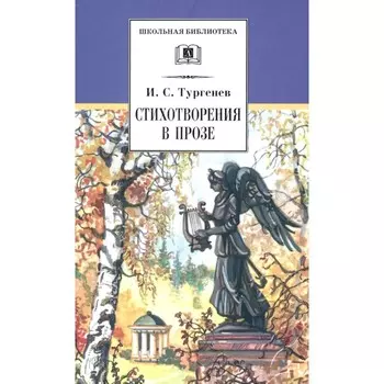 Стихотворения в прозе. Тургенев И.С.