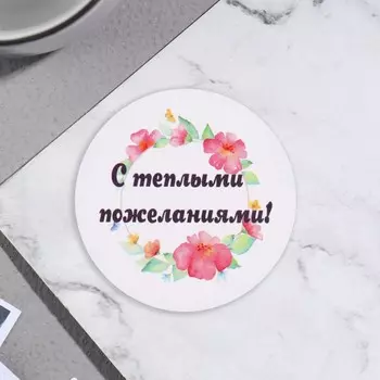 Стикер на цветы и подарки "С тёплыми пожеланиями!" 5х5 см