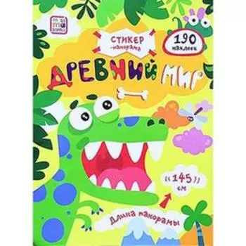 Стикер-панорама. Древний мир