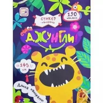 Стикер-панорама. Джунгли