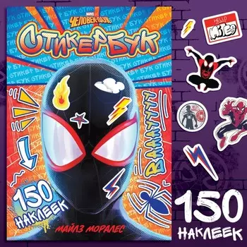 Наклейки «Стикербук. Человек - паук», 150 стикеров, А5, 8 стр., Marvel