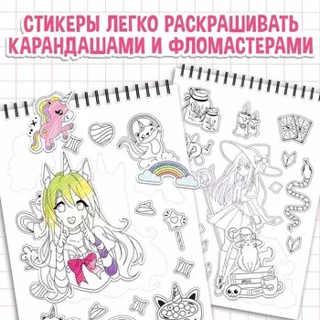 Раскраска - наклейки «Твой персональный стикербук», альбом, Аниме