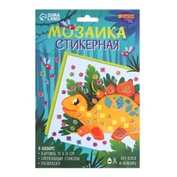 Стикерная мозаика «Добрый динозавр»