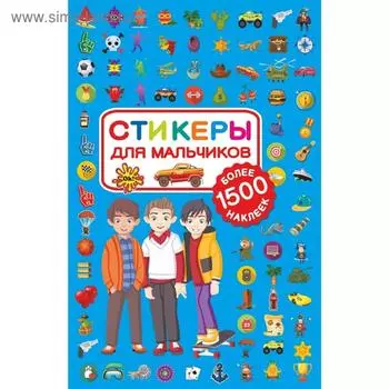 Стикеры для мальчиков