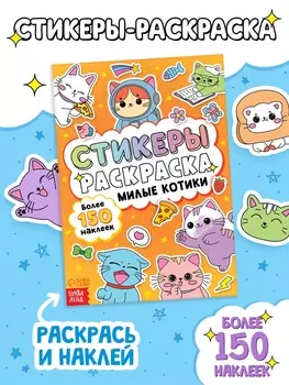 Стикеры - раскраска «Милые котики», 150 наклеек