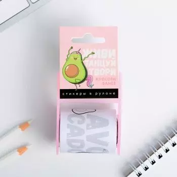 Стикеры в рулоне «Живи, танцуй,твори»