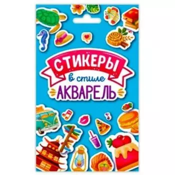 Стикеры в стиле акварель