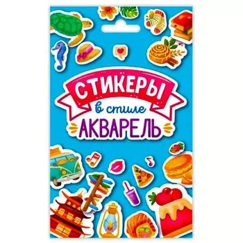 Стикеры в стиле акварель