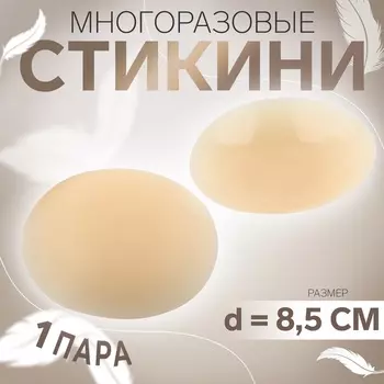 Стикини многоразовые, d = 8,5 см, цвет бежевый