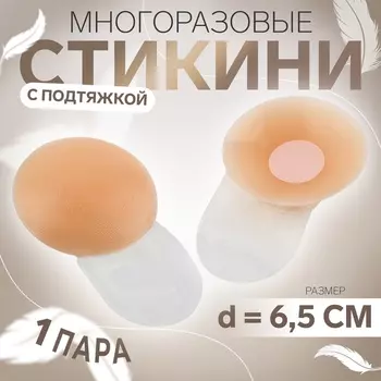 Стикини многоразовые, с подтяжкой, d = 6,5 см, цвет бежевый