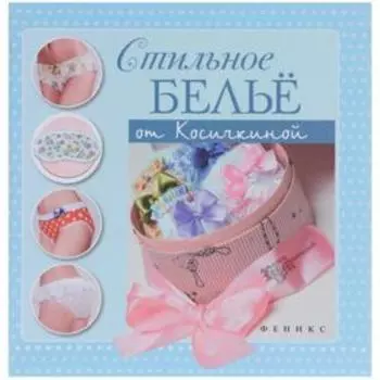Стильное белье от Косичкиной. Косичкина Катерина