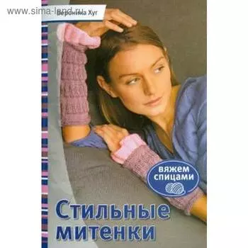 Стильные митенки. Хуг В.