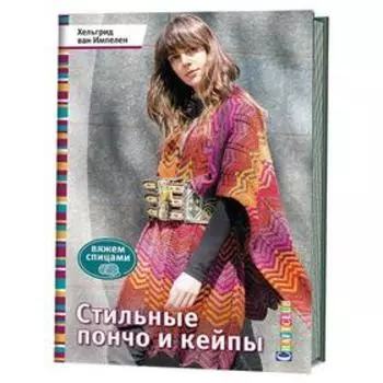 Стильные пончо и кейпы. Импелен Х.