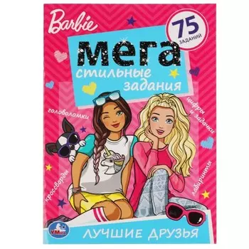 Стильные задания «Лучшие друзья. Барби»
