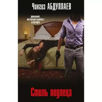 Стиль подлеца. Абдуллаев Ч.А.