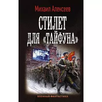 Стилет для «Тайфуна». Алексеев М. Е.