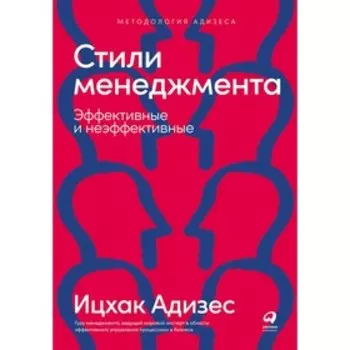 Стили менеджмента-эффективные и неэффективные. Адизес И.