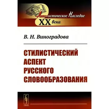 Стилистический аспект русского словообразования. Виноградова В.Н.