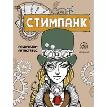 Стимпанк. Раскраска-антистресс для творчества и вдохновения