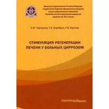 Стимуляция регенерации печени у больных циррозом. Черноусов А.Ф., Хоробрых Т.В., Карпова Р.В.