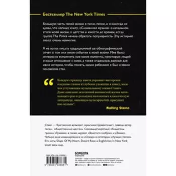 Стинг. Сломанная музыка. Автобиография. Самнер Г.