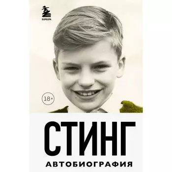 Стинг. Сломанная музыка. Автобиография. Самнер Г.
