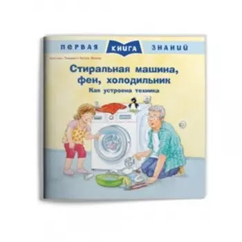 Стиральная машина, фен, холодильник. Как устроена техника