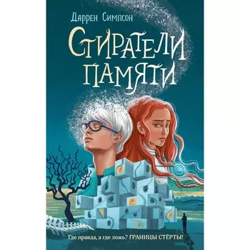 Стиратели памяти. Симпсон Д.