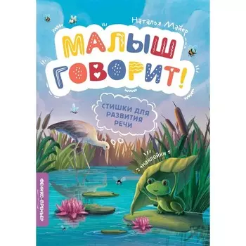 Стишки для развития речи. 2-е издание. Майер Н.