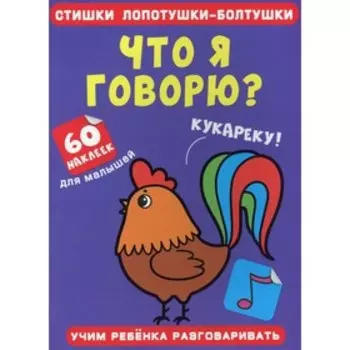 Стишки лопотушки-болтушки. Что я говорю?