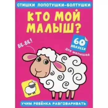 Стишки лопотушки-болтушки. Кто мой малыш?