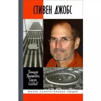 Стивен Джобс: Нарцисс из Кремниевой долины