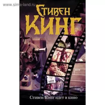 Стивен Кинг идет в кино