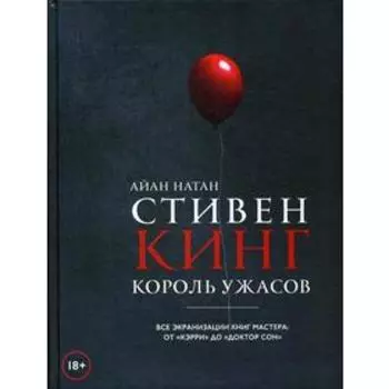 Стивен Кинг. Король ужасов. Все экранизации книг мастера: от«Кэрри» до«Доктор Сон». Натан А.