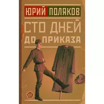 Сто дней до приказа. Поляков Ю.М.