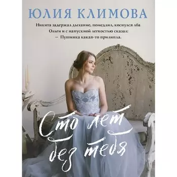 Сто лет без тебя. Климова Ю.В.