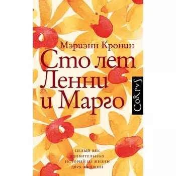 Сто лет Ленни и Марго. Кронин Мэриэнн