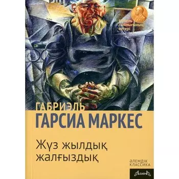Сто лет одиночества. На казахском языке. Гарсиа Маркес Г.
