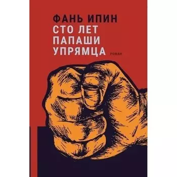 Сто лет Папаши Упрямца. Ипин Ф.