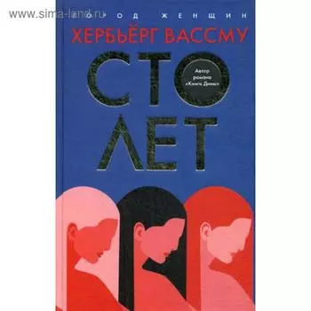Сто лет: роман. Вассму Х.