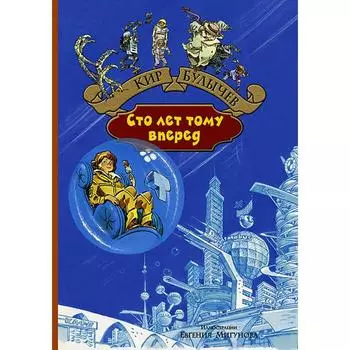 Сто лет тому вперед. Булычев Кир