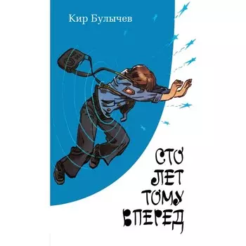 Сто лет тому вперёд. Булычев К.