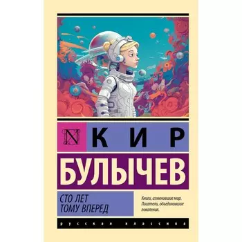 Сто лет тому вперёд. Булычёв К.