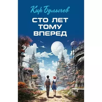 Сто лет тому вперёд. Булычёв К.