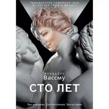 Сто лет. Вассму Хербьёрг